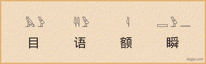 “目语额瞬”古埃及象形文字