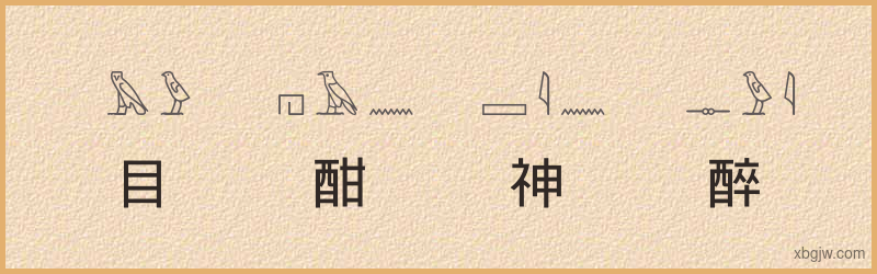 “目酣神醉”古埃及象形文字