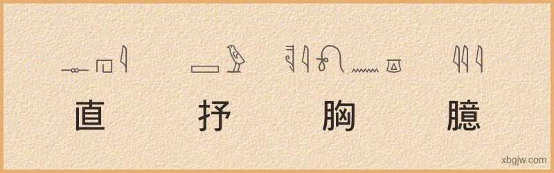 “直抒胸臆”古埃及象形文字