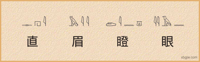 “直眉瞪眼”古埃及象形文字