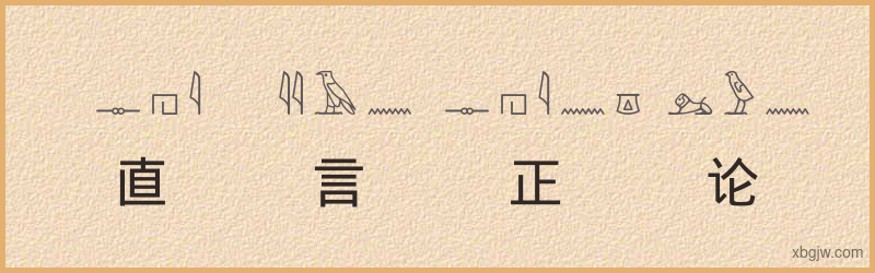 “直言正论”古埃及象形文字