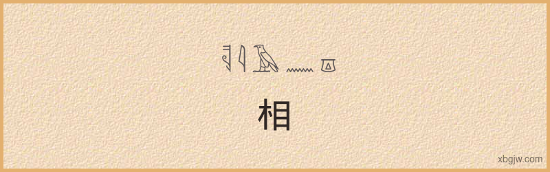 “相”古埃及象形文字