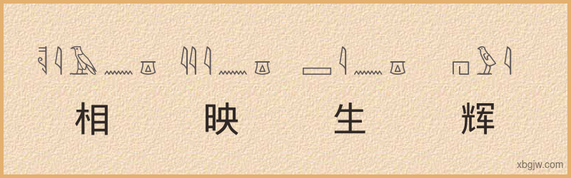 “相映生辉”古埃及象形文字