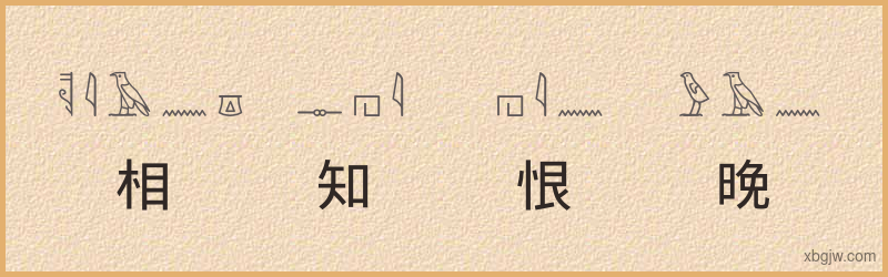 “相知恨晚”古埃及象形文字