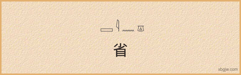 “省”古埃及象形文字