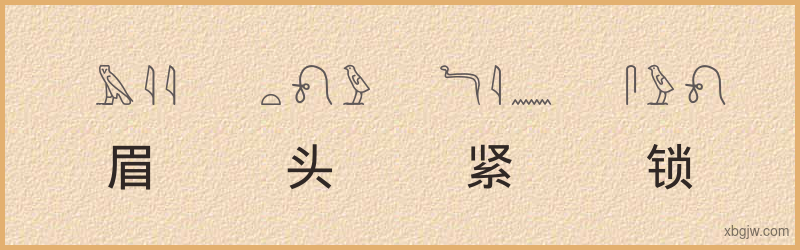 “眉头紧锁”古埃及象形文字