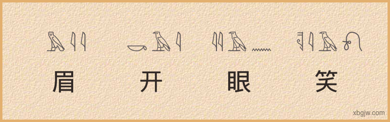 “眉开眼笑”古埃及象形文字