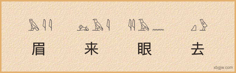 “眉来眼去”古埃及象形文字