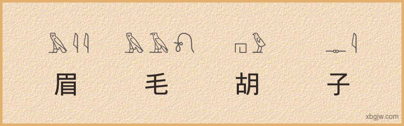 “眉毛胡子一把抓”古埃及象形文字