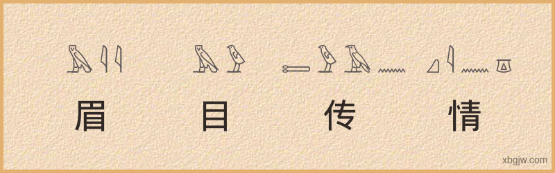 “眉目传情”古埃及象形文字