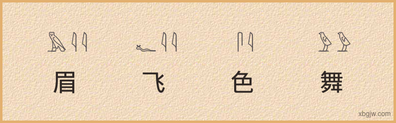 “眉飞色舞”古埃及象形文字