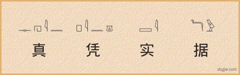 “真凭实据”古埃及象形文字