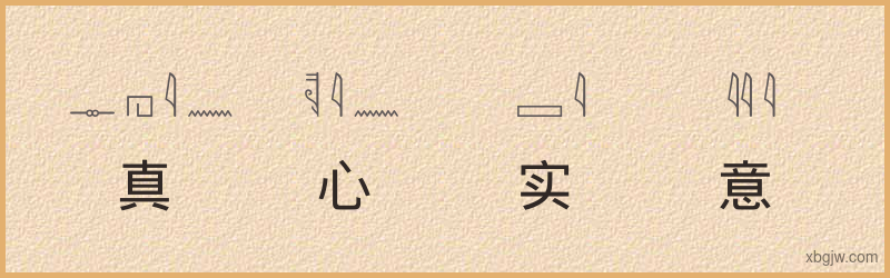 “真心实意”古埃及象形文字