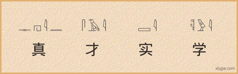 “真才实学”古埃及象形文字