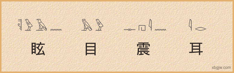 “眩目震耳”古埃及象形文字