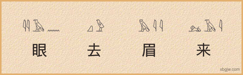 “眼去眉来”古埃及象形文字