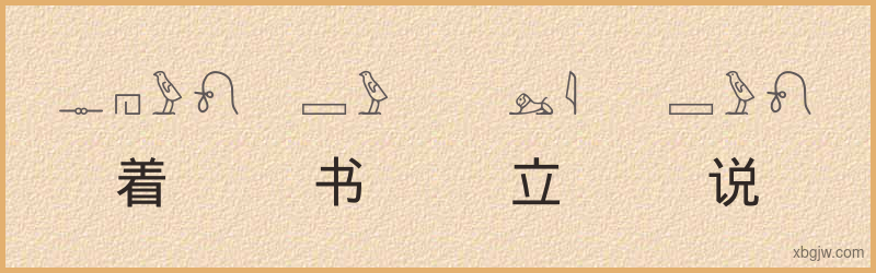 “着书立说”古埃及象形文字