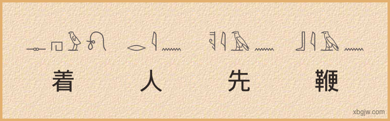 “着人先鞭”古埃及象形文字