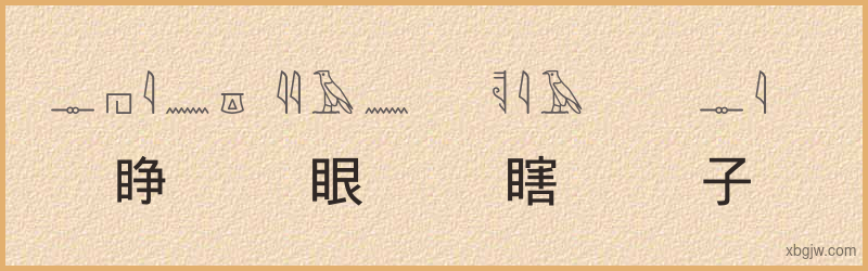 “睁眼瞎子”古埃及象形文字