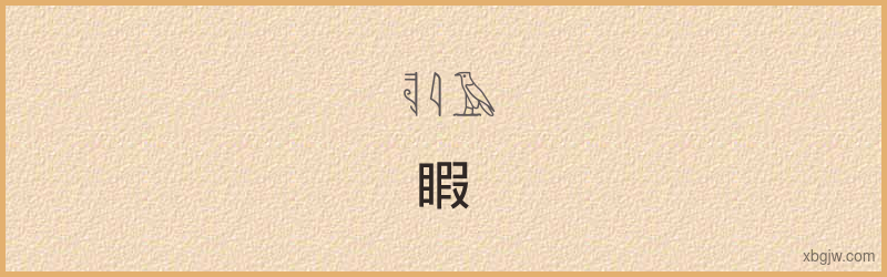 “睱”古埃及象形文字