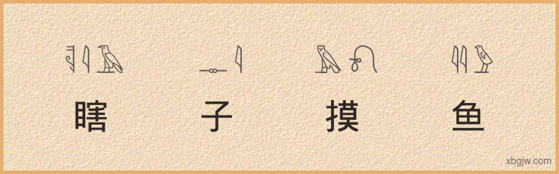 “瞎子摸鱼”古埃及象形文字