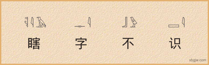 “瞎字不识”古埃及象形文字