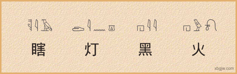 “瞎灯黑火”古埃及象形文字