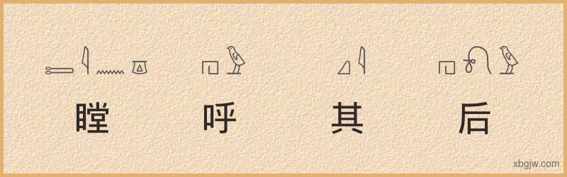 “瞠呼其后”古埃及象形文字