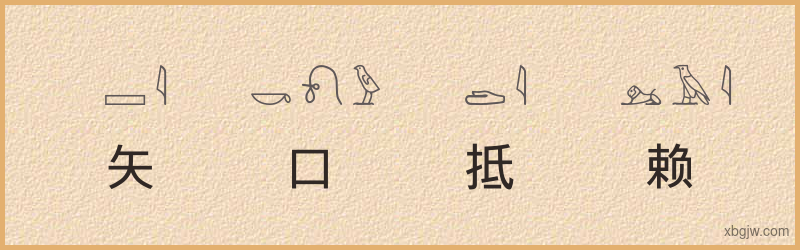 “矢口抵赖”古埃及象形文字