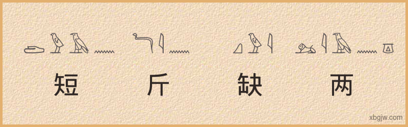 “短斤缺两”古埃及象形文字