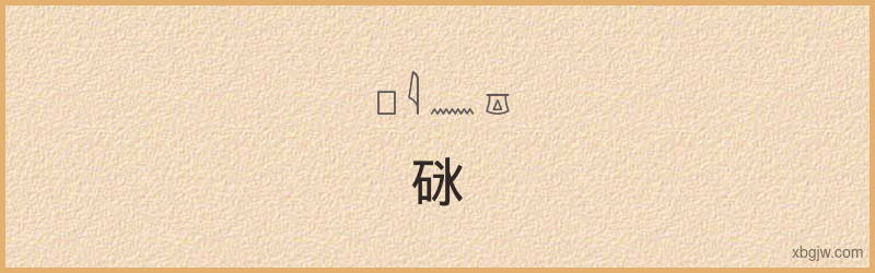 “砯”古埃及象形文字