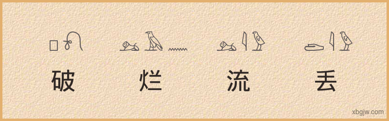 “破烂流丢”古埃及象形文字