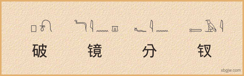 “破镜分钗”古埃及象形文字