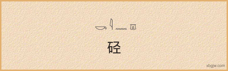 “硁”古埃及象形文字