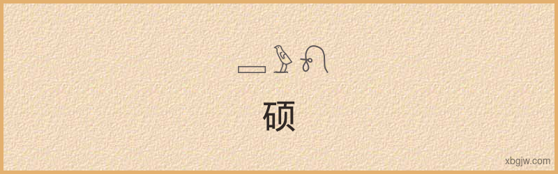 “硕”古埃及象形文字