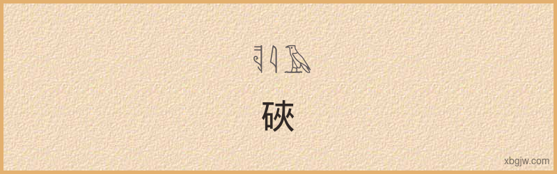 “硤”古埃及象形文字