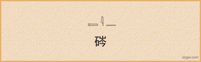 “硶”古埃及象形文字