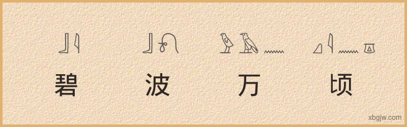 “碧波万顷”古埃及象形文字