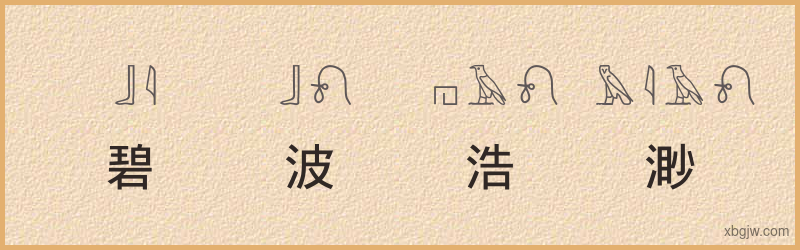 “碧波浩渺”古埃及象形文字