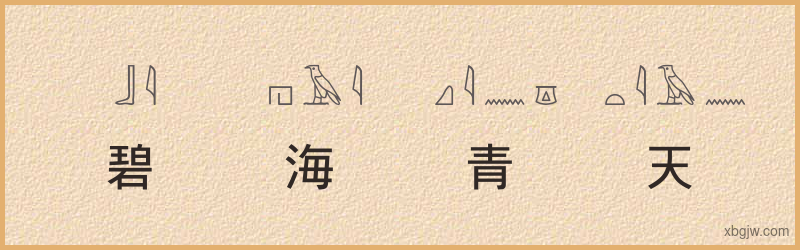 “碧海青天”古埃及象形文字