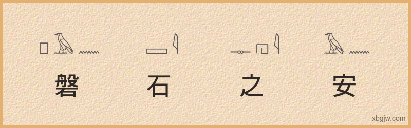 “磐石之安”古埃及象形文字