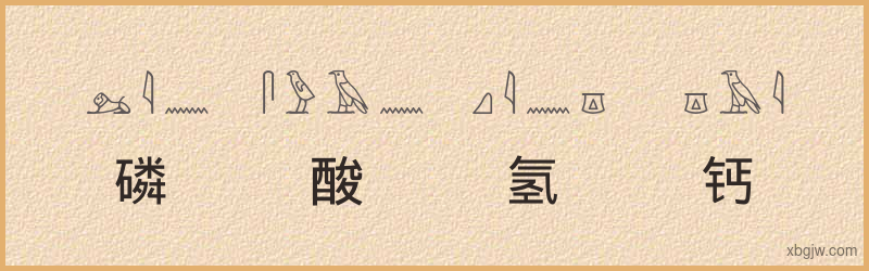 “磷酸氢钙”古埃及象形文字