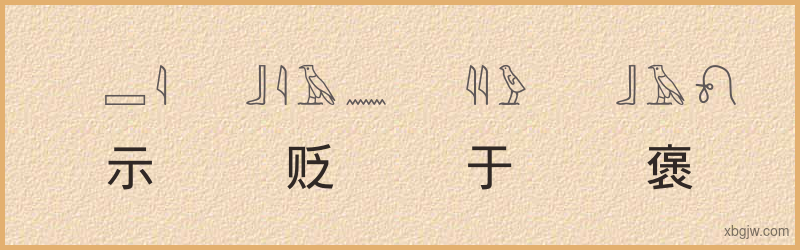 “示贬于褒”古埃及象形文字