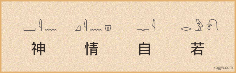 “神情自若”古埃及象形文字