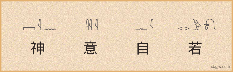 “神意自若”古埃及象形文字