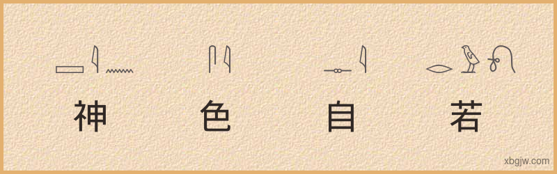 “神色自若”古埃及象形文字