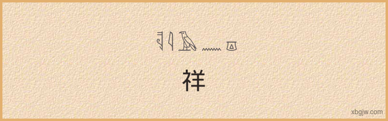 “祥”古埃及象形文字