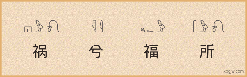 “祸兮福所倚，福兮祸所伏”古埃及象形文字