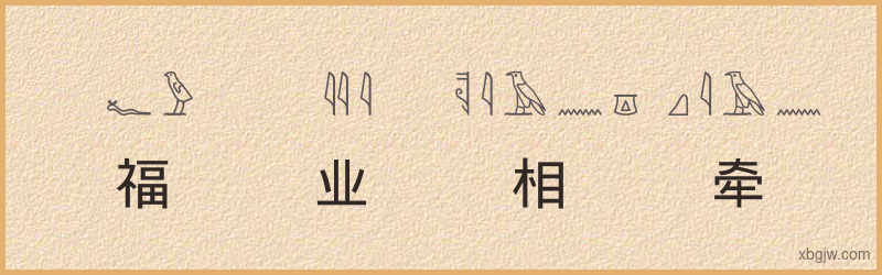 “福业相牵”古埃及象形文字