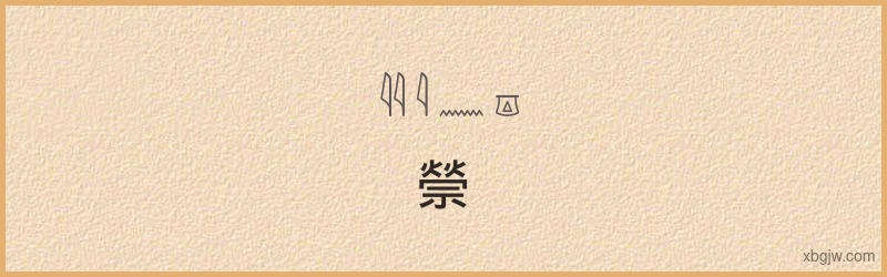 “禜”古埃及象形文字